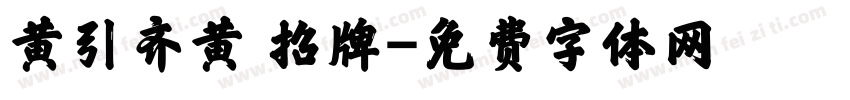 黄引齐黄 招牌字体转换